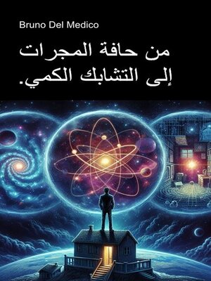 cover image of من حدود المجرات إلى التشابك الكمي.